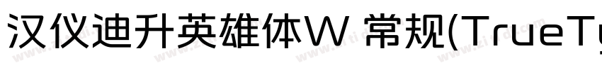 汉仪迪升英雄体W 常规(TrueType字体转换